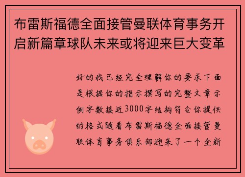 布雷斯福德全面接管曼联体育事务开启新篇章球队未来或将迎来巨大变革