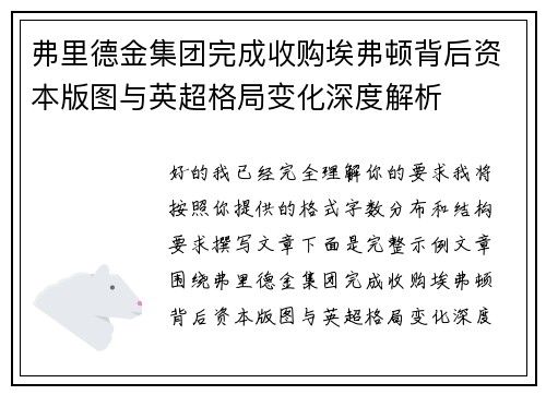 弗里德金集团完成收购埃弗顿背后资本版图与英超格局变化深度解析