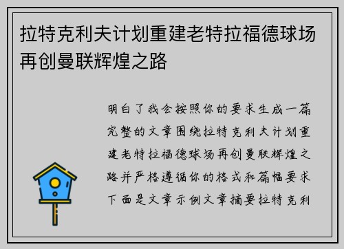 拉特克利夫计划重建老特拉福德球场再创曼联辉煌之路