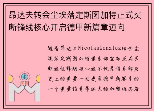 昂达夫转会尘埃落定斯图加特正式买断锋线核心开启德甲新篇章迈向 昂达夫转会尘埃落定斯图加特正式买断锋线核心开启德甲新篇章迈向