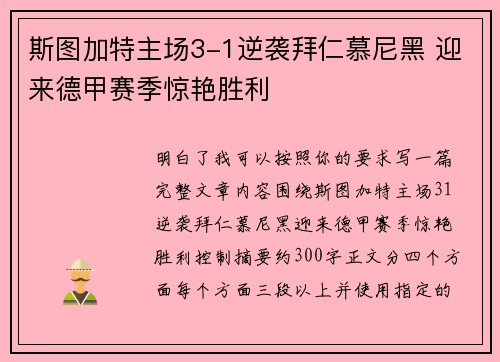 斯图加特主场3-1逆袭拜仁慕尼黑 迎来德甲赛季惊艳胜利 斯图加特主场3-1逆袭拜仁慕尼黑 迎来德甲赛季惊艳胜利