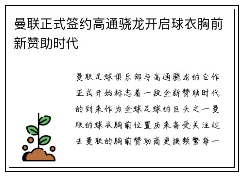 曼联正式签约高通骁龙开启球衣胸前新赞助时代