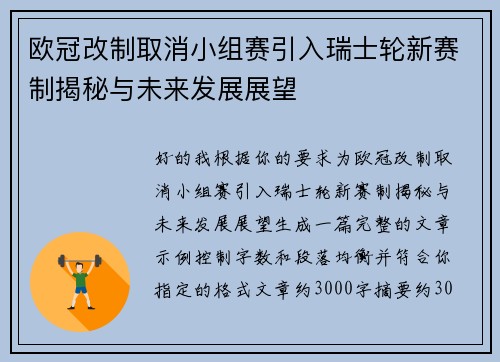 欧冠改制取消小组赛引入瑞士轮新赛制揭秘与未来发展展望