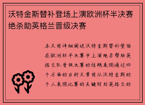 沃特金斯替补登场上演欧洲杯半决赛绝杀助英格兰晋级决赛 沃特金斯替补登场上演欧洲杯半决赛绝杀助英格兰晋级决赛